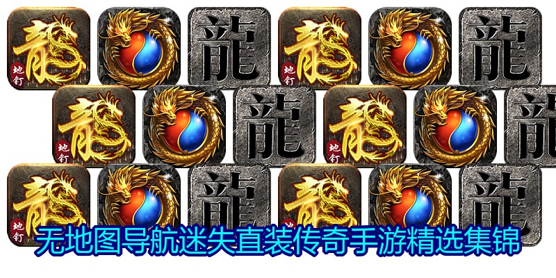 无地图导航迷失直装传奇手游精选集锦