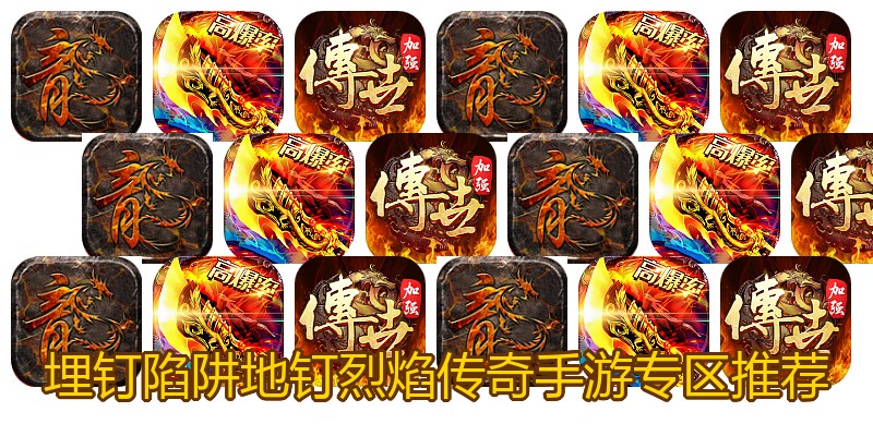 埋钉陷阱地钉烈焰传奇手游专区推荐