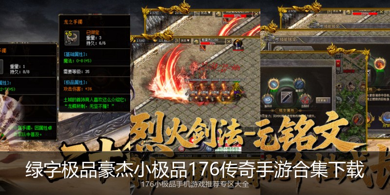 绿字极品豪杰小极品176传奇手游合集下载