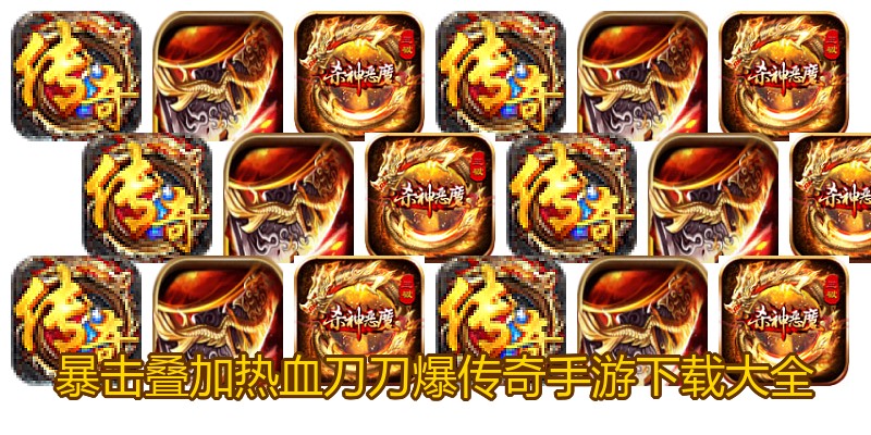 暴击叠加热血刀刀爆传奇手游下载大全