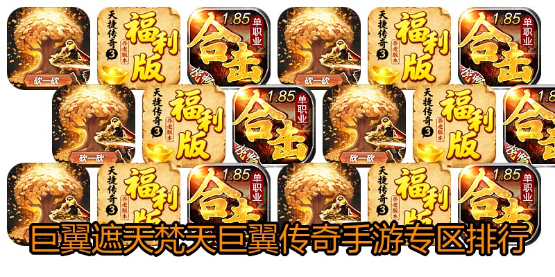 巨翼遮天梵天巨翼传奇手游专区排行