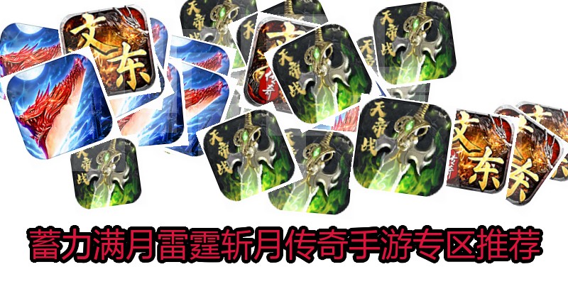 蓄力满月雷霆斩月传奇手游专区推荐