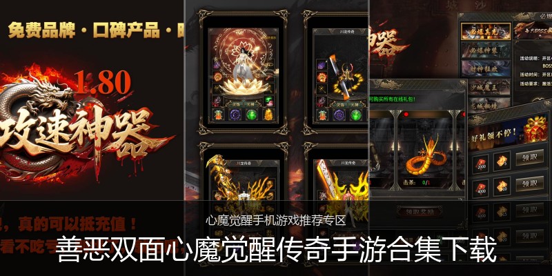 善恶双面心魔觉醒传奇手游合集下载