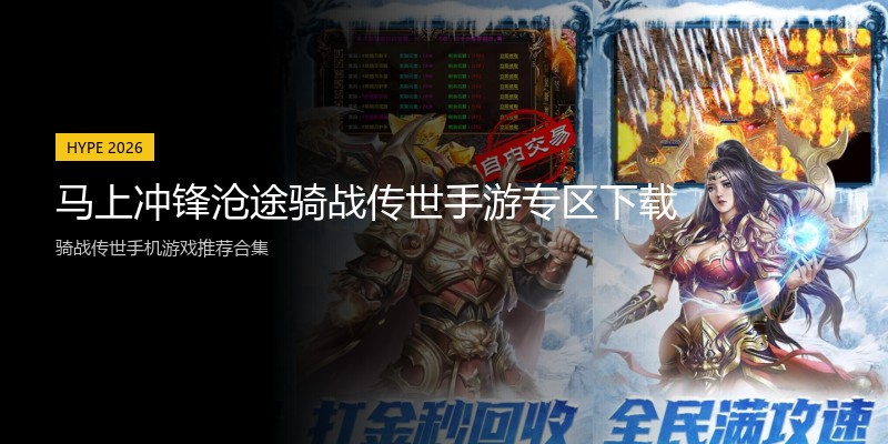 马上冲锋沧途骑战传世手游专区下载