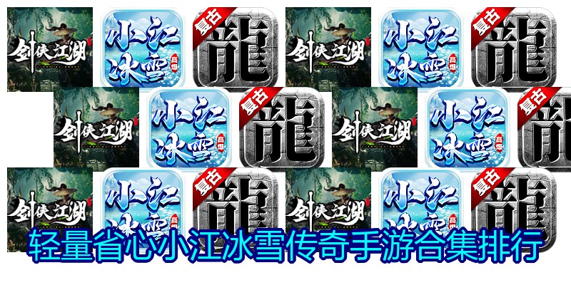轻量省心小江冰雪传奇手游合集排行