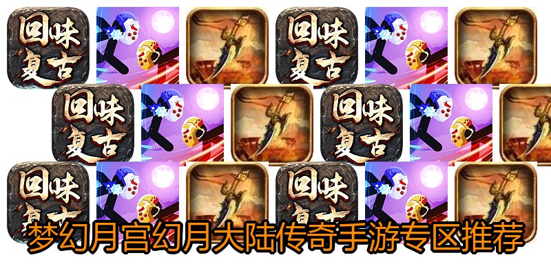 梦幻月宫幻月大陆传奇手游专区推荐