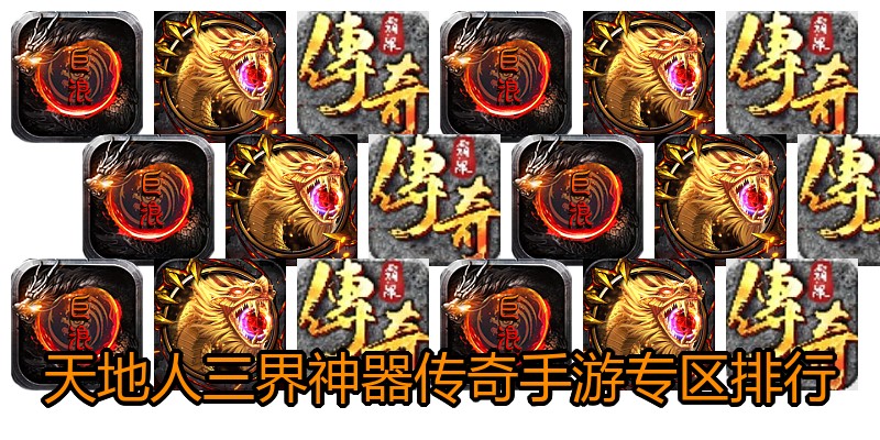 天地人三界神器传奇手游专区排行