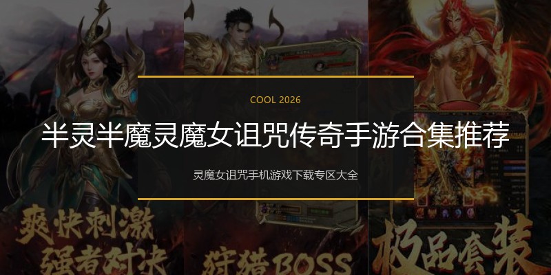 半灵半魔灵魔女诅咒传奇手游合集推荐