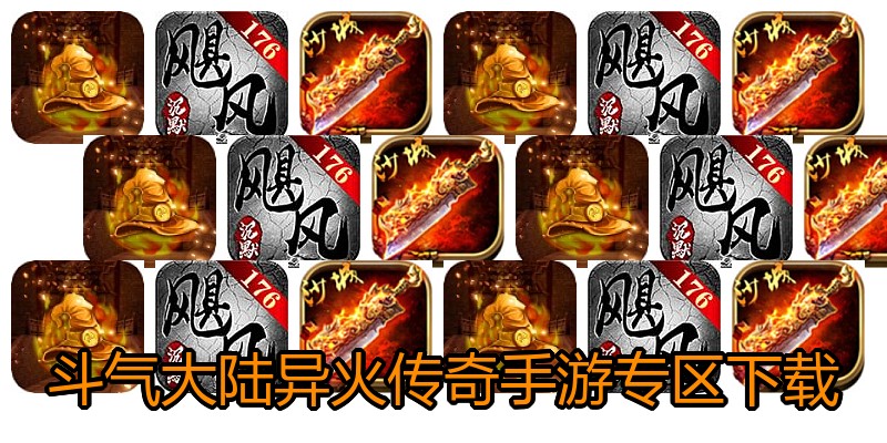 斗气大陆异火传奇手游专区下载