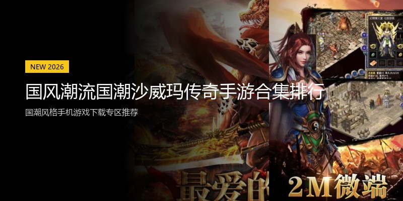 国风潮流国潮沙威玛传奇手游合集排行