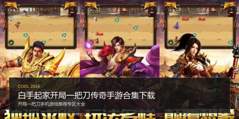 白手起家开局一把刀传奇手游合集下载