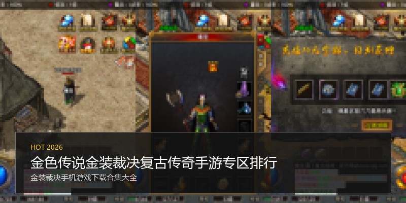 金色传说金装裁决复古传奇手游专区排行