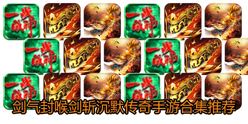 剑气封喉剑斩沉默传奇手游合集推荐