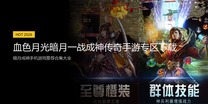 血色月光暗月一战成神传奇手游专区下载