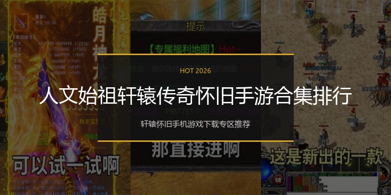 人文始祖轩辕传奇怀旧手游合集排行