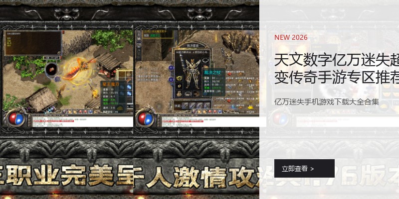 天文数字亿万迷失超变传奇手游专区推荐
