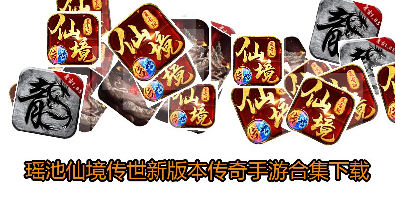 瑶池仙境传世新版本传奇手游合集下载