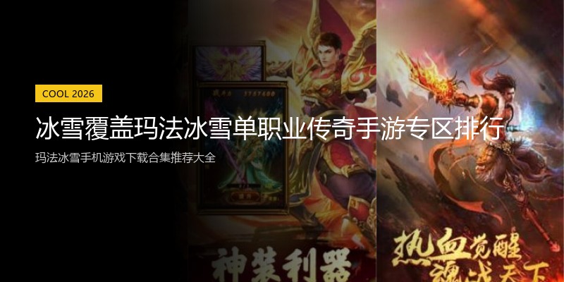 冰雪覆盖玛法冰雪单职业传奇手游专区排行