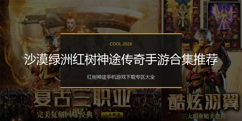 沙漠绿洲红树神途传奇手游合集推荐