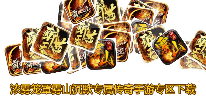 浓雾笼罩雾山沉默专属传奇手游专区下载