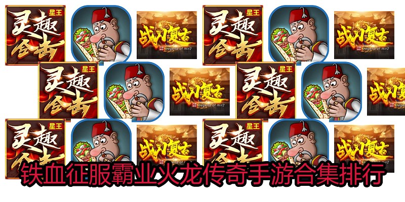 铁血征服霸业火龙传奇手游合集排行