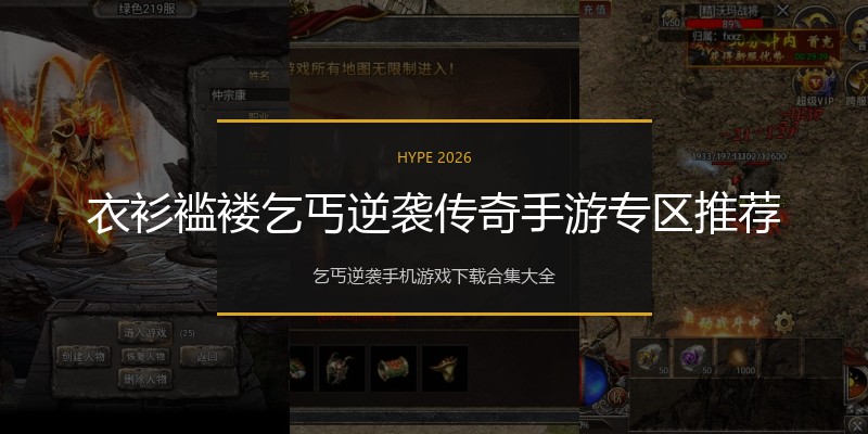 衣衫褴褛乞丐逆袭传奇手游专区推荐