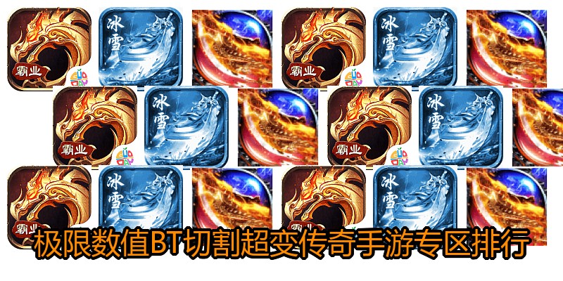 极限数值BT切割超变传奇手游专区排行