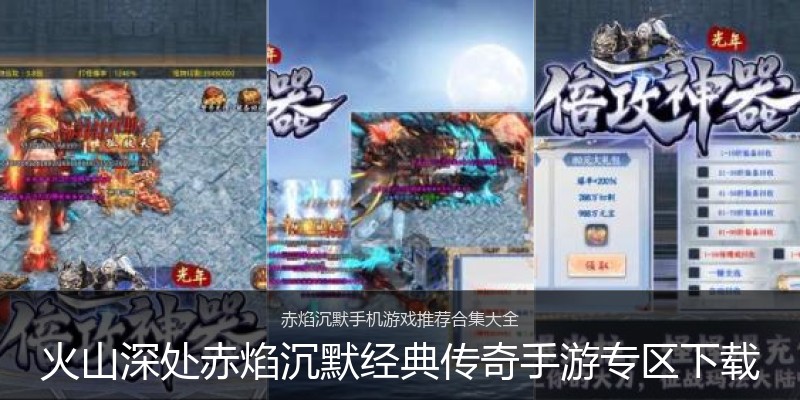 火山深处赤焰沉默经典传奇手游专区下载