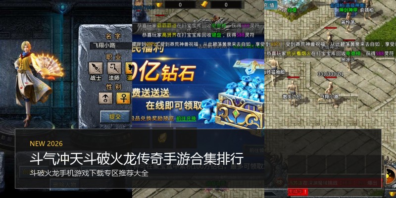 斗气冲天斗破火龙传奇手游合集排行