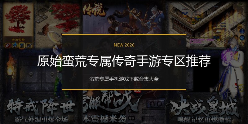 原始蛮荒专属传奇手游专区推荐