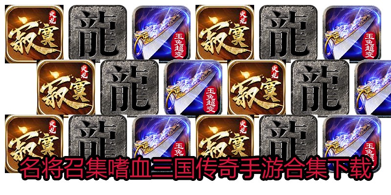 名将召集嗜血三国传奇手游合集下载
