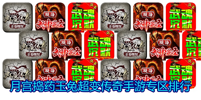 月宫捣药玉兔超变传奇手游专区排行