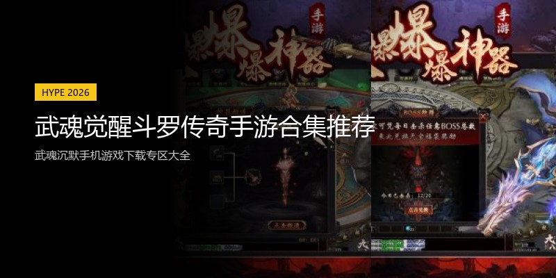 武魂觉醒斗罗传奇手游合集推荐