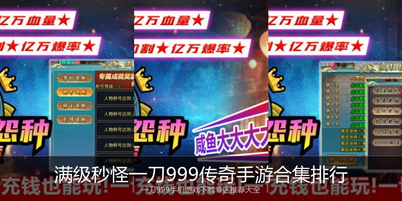 满级秒怪一刀999传奇手游合集排行
