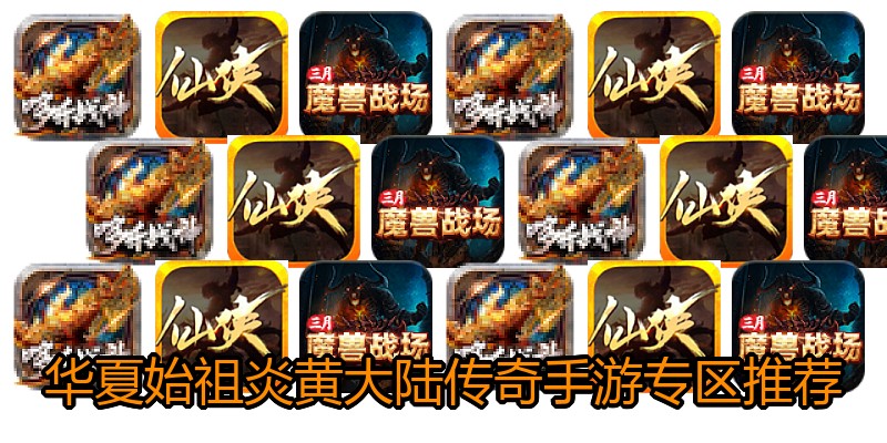 华夏始祖炎黄大陆传奇手游专区推荐