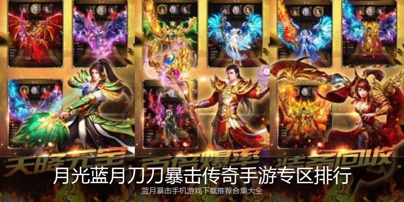 月光蓝月刀刀暴击传奇手游专区排行