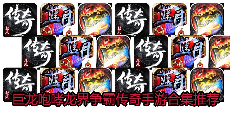 巨龙咆哮龙界争霸传奇手游合集推荐
