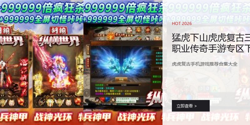 猛虎下山虎虎复古三职业传奇手游专区下载
