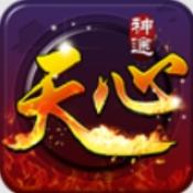 天心神途传奇新版