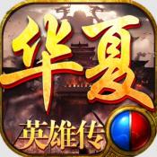 华夏英雄传传奇最新版