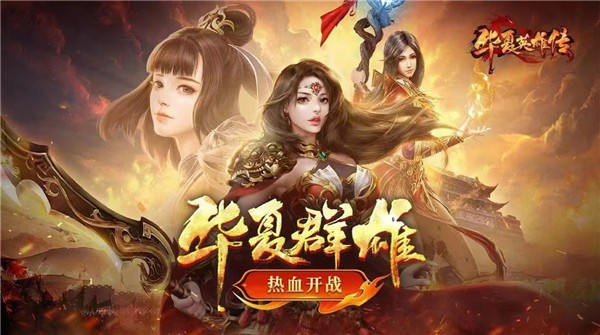 华夏英雄传热血版图3