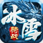 盟重英雄冰雪骑战版