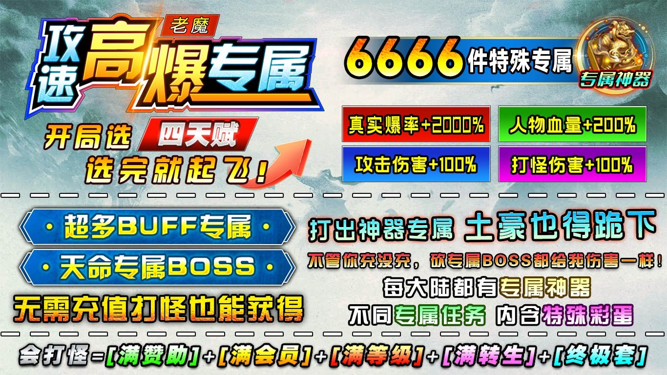 老魔攻速高爆专属(3)