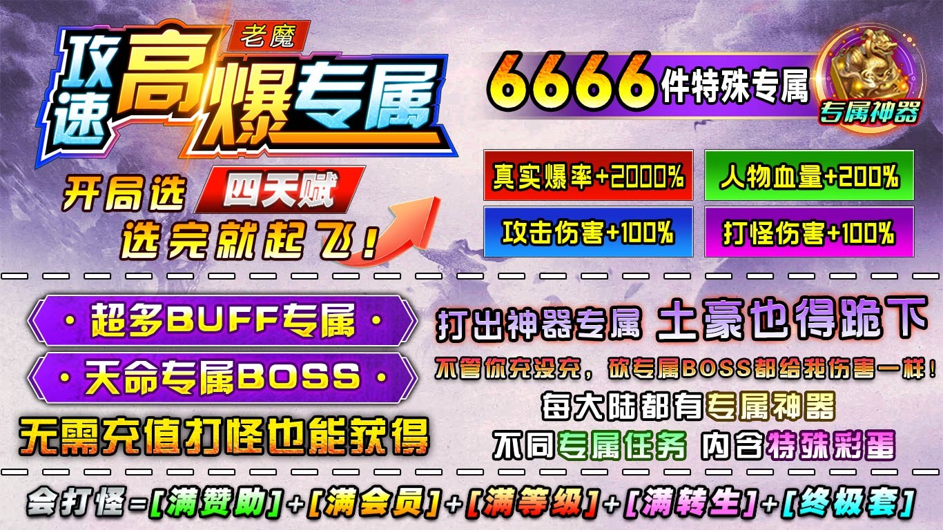 老魔攻速高爆专属(4)
