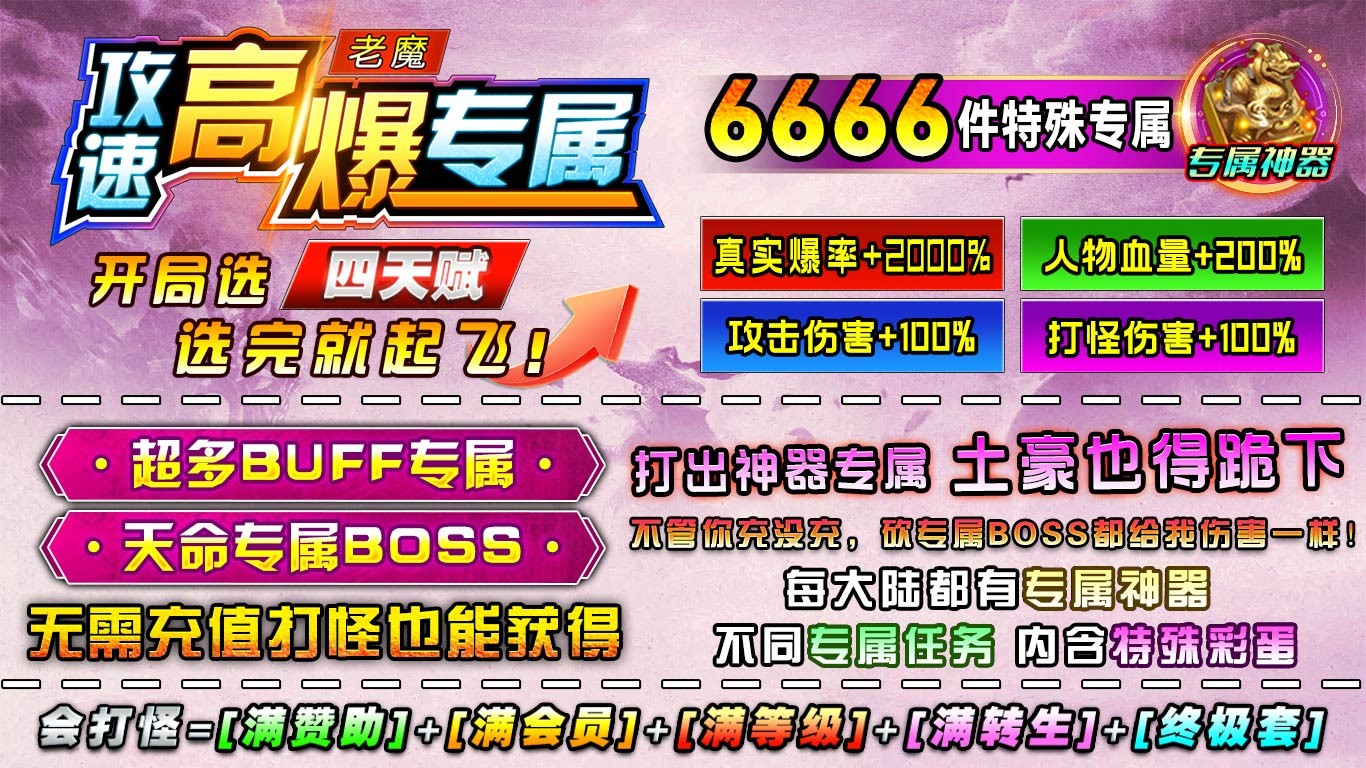 老魔攻速高爆专属(5)