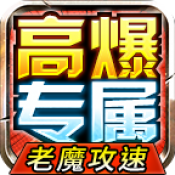 老魔攻速高爆专属