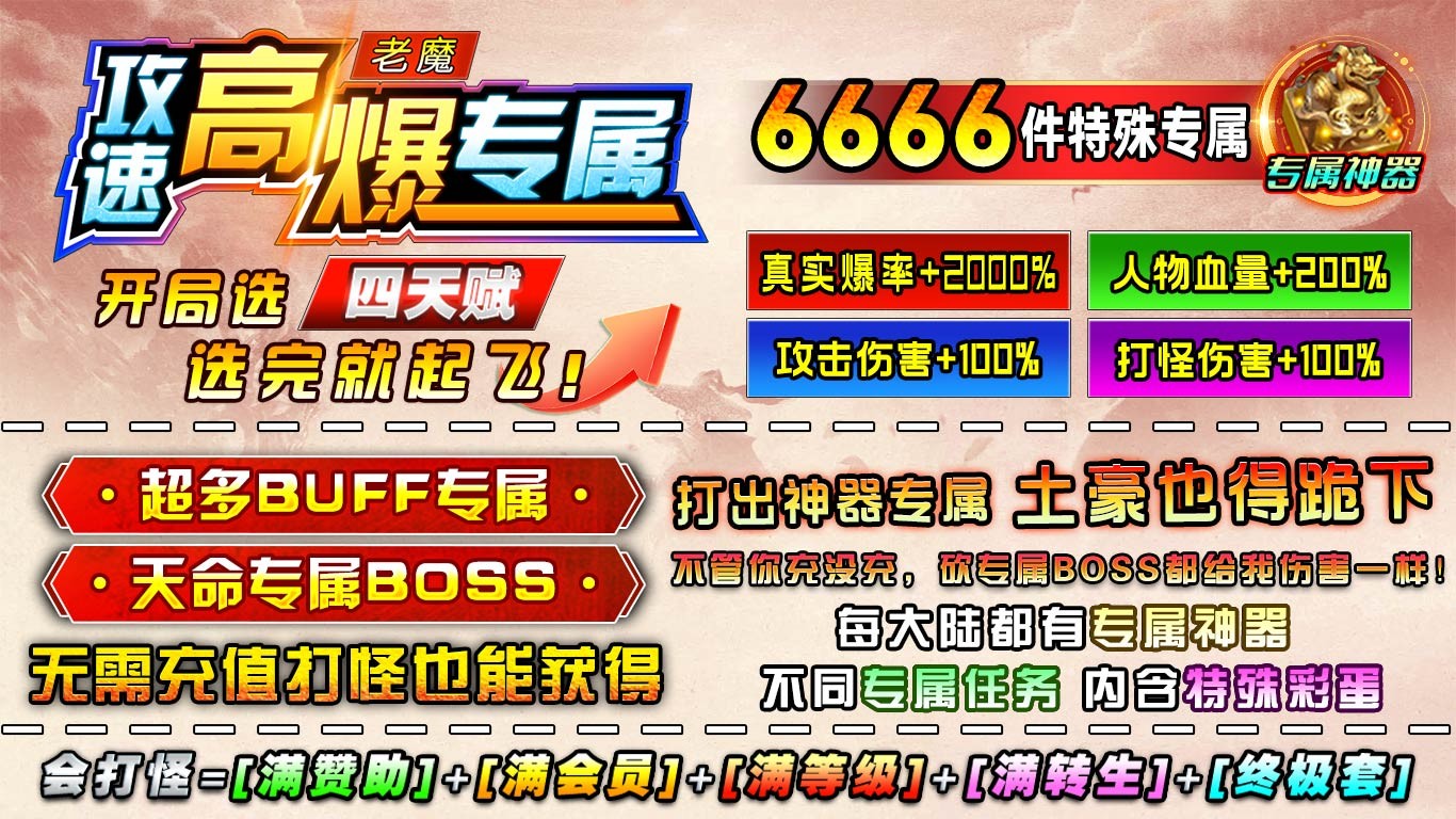 老魔攻速高爆专属图1