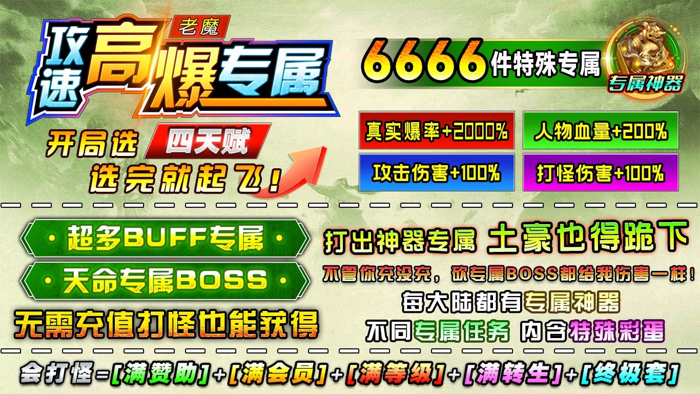 老魔攻速高爆专属图2