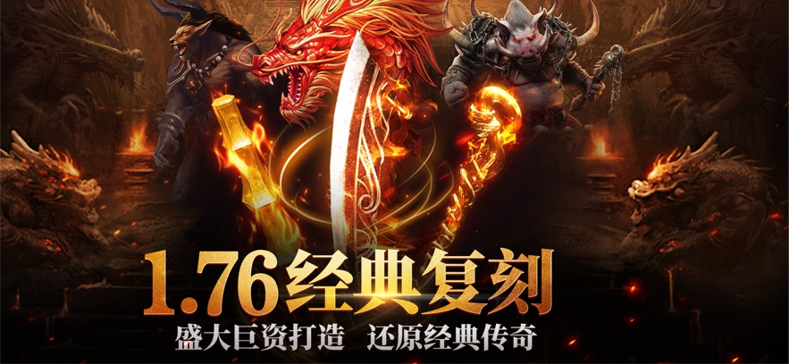 1.76火龙复古传奇(2)
