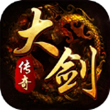 大剑传奇怀旧服官网版